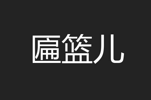 匾篮儿