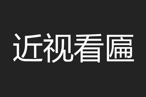 近视看匾