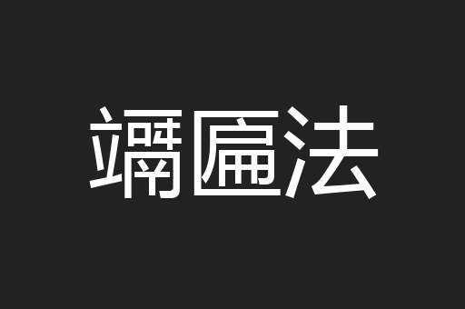竵匾法