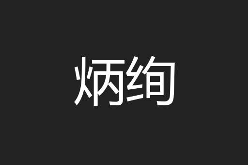 炳绚