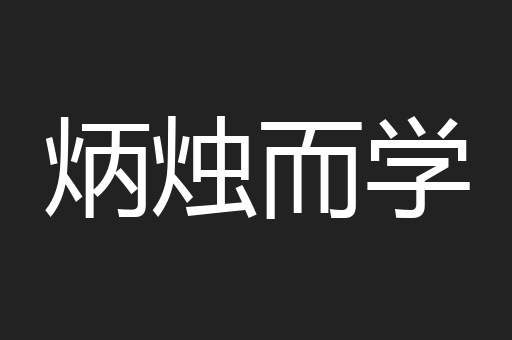 炳烛而学