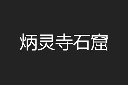 炳灵寺石窟