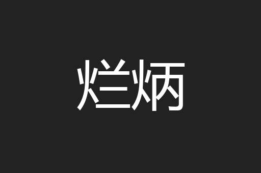 烂炳