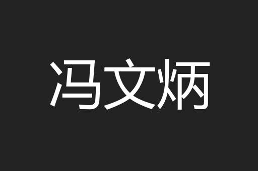 冯文炳