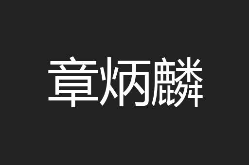 章炳麟