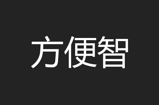 方便智