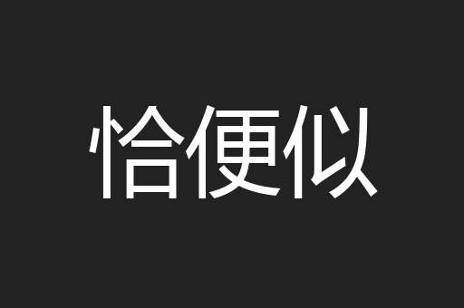 恰便似