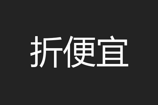 折便宜