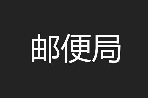 邮便局