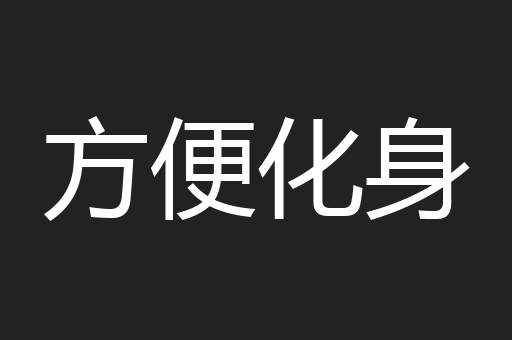 方便化身