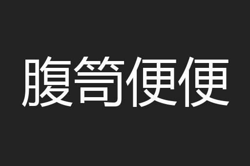 腹笥便便