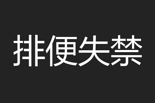 排便失禁