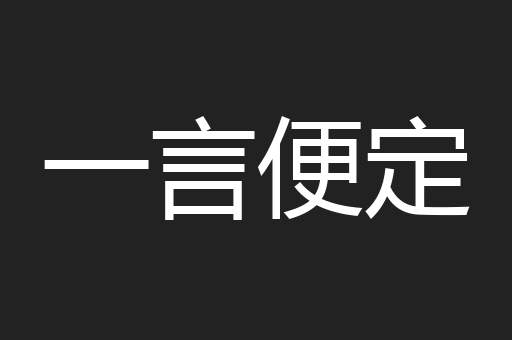 一言便定