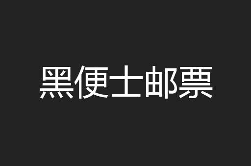 黑便士邮票