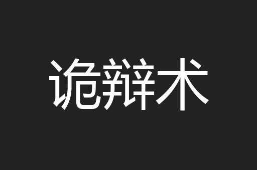 诡辩术
