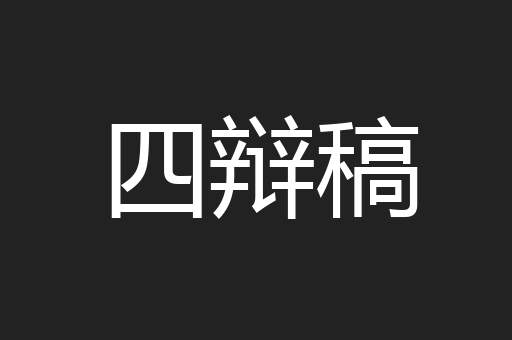 四辩稿