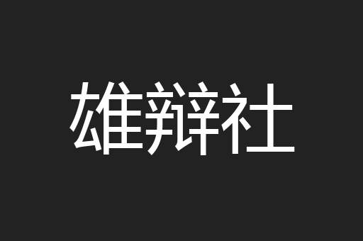 雄辩社