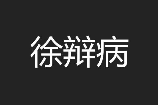 徐辩病