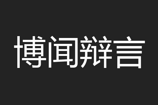 博闻辩言