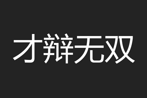 才辩无双