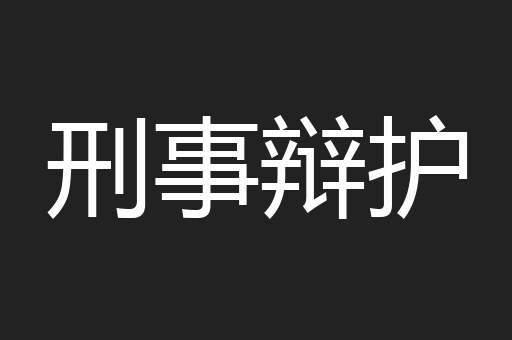 刑事辩护