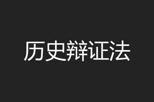 历史辩证法