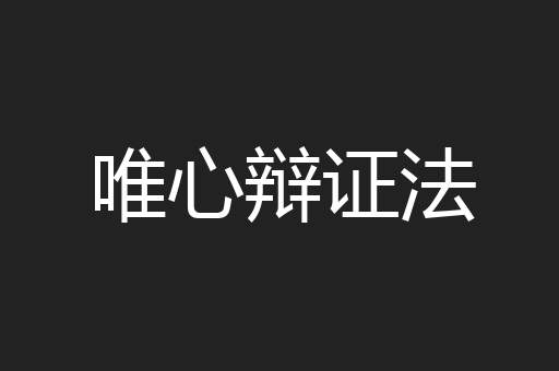唯心辩证法