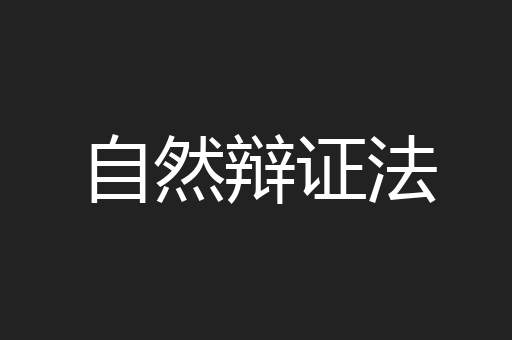 自然辩证法