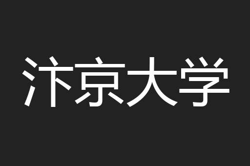 汴京大学