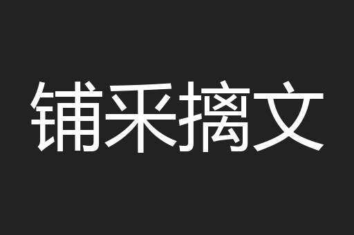 铺釆摛文