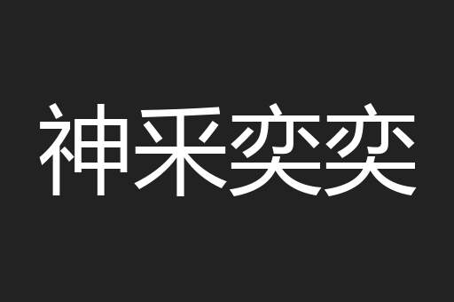 神釆奕奕