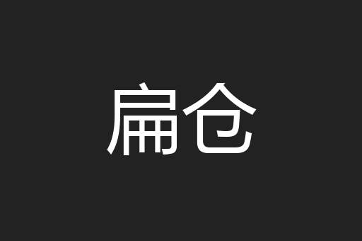 扁仓