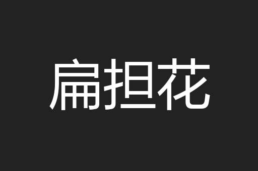 扁担花