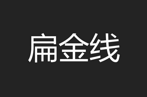 扁金线