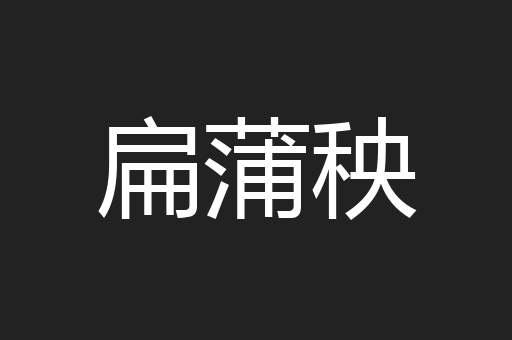 扁蒲秧