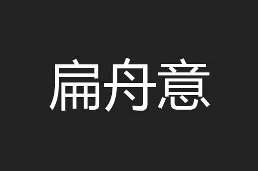 扁舟意