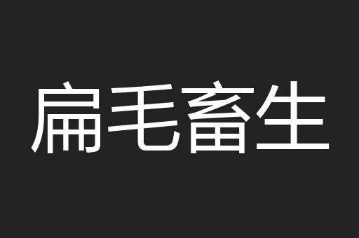 扁毛畜生