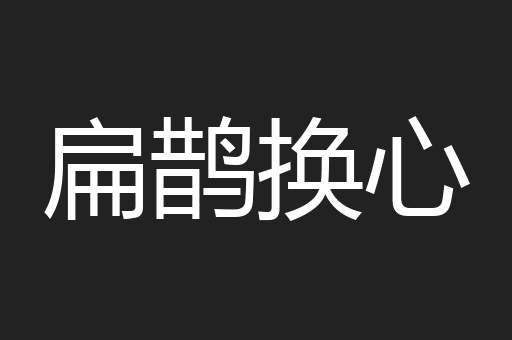 扁鹊换心