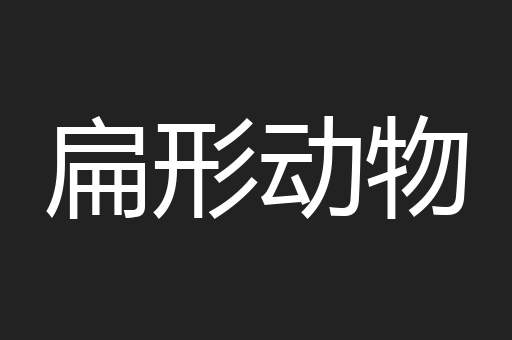 扁形动物