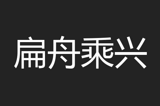 扁舟乘兴