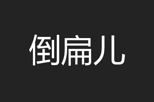 倒扁儿