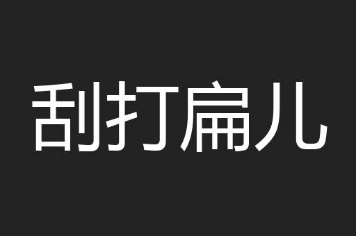 刮打扁儿