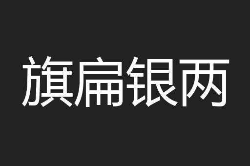 旗扁银两