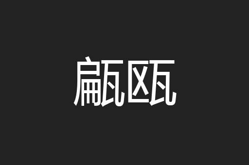 甂瓯