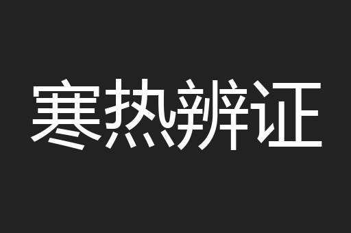 寒热辨证