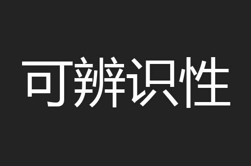 可辨识性
