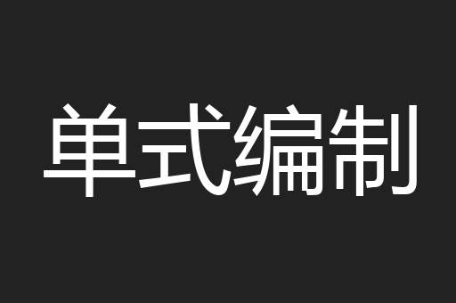 单式编制