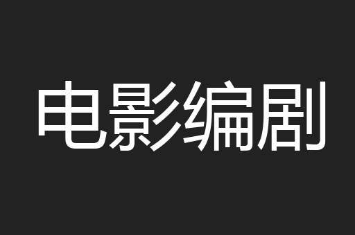 电影编剧