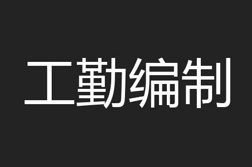 工勤编制