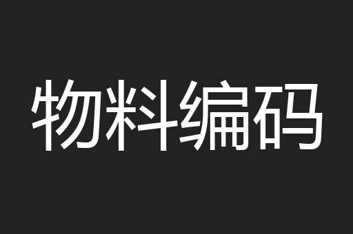 物料编码